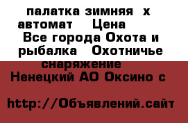 палатка зимняя 2х2 автомат  › Цена ­ 750 - Все города Охота и рыбалка » Охотничье снаряжение   . Ненецкий АО,Оксино с.